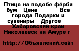 Птица на подобе фёрби бум › Цена ­ 1 500 - Все города Подарки и сувениры » Другое   . Хабаровский край,Николаевск-на-Амуре г.